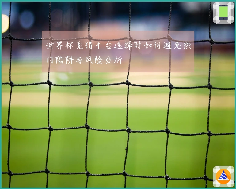 世界杯竞猜平台选择时如何避免热门陷阱与风险分析