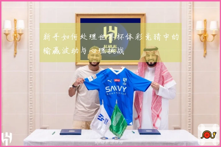 新手如何处理世界杯体彩竞猜中的输赢波动与心理挑战